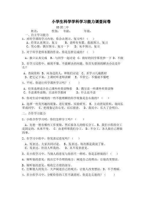 小学生科学学科学习能力调查问卷