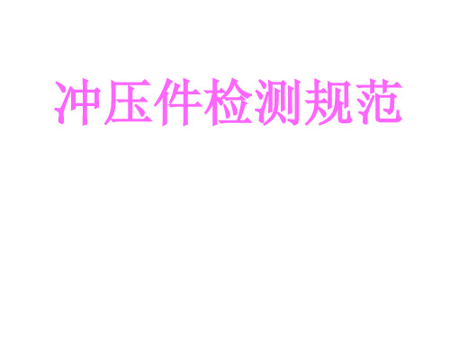 汽车冲压件检测规范