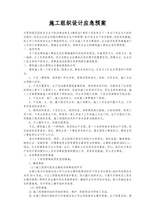 工程施工设计方案应急处置预案