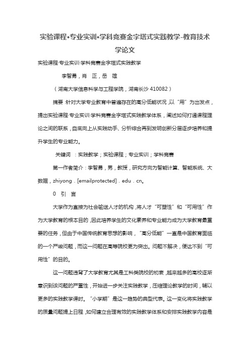 实验课程·专业实训·学科竞赛金字塔式实践教学