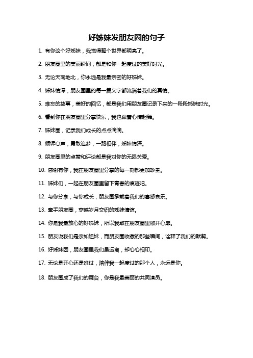 好姊妹发朋友圈的句子