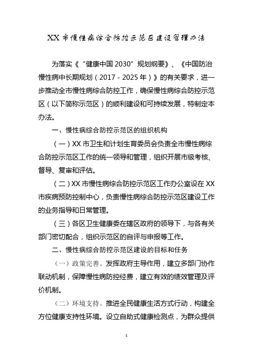 慢性病综合防控示范区建设管理办法