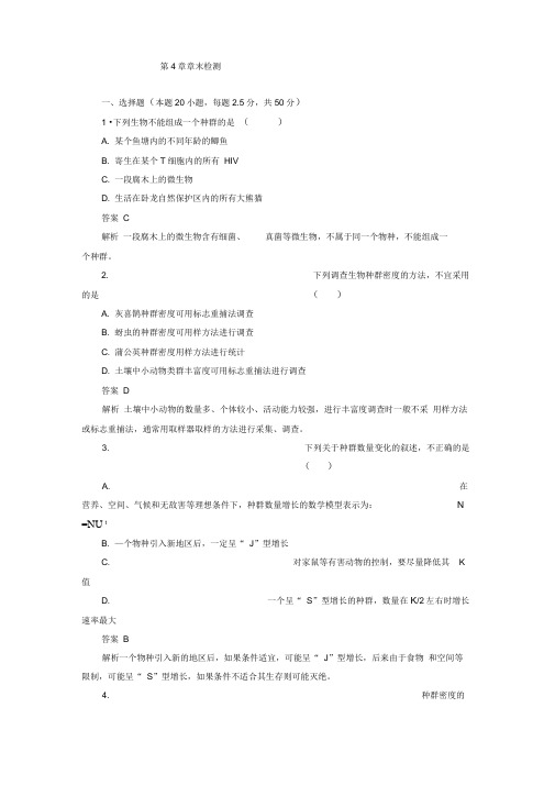 2019-2020学年高二生物人教版必修3文档：第4章种群和群落章末检测Word版含答案