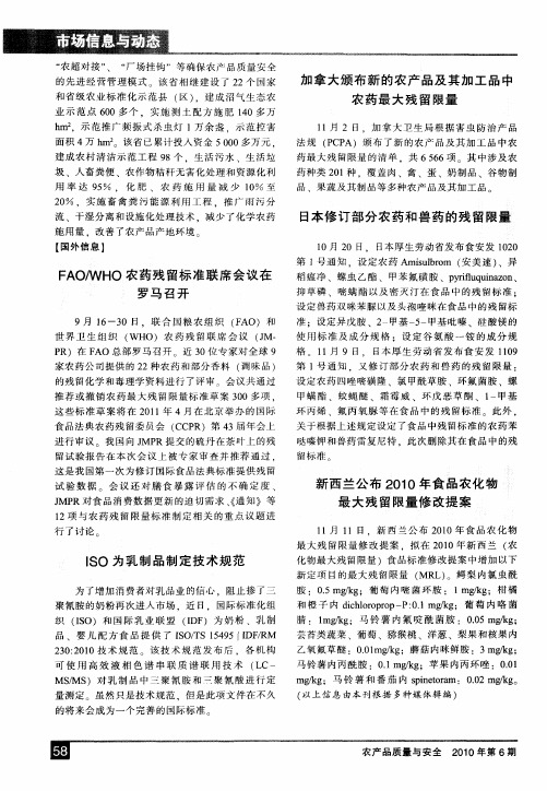 日本修订部分农药和兽药的残留限量