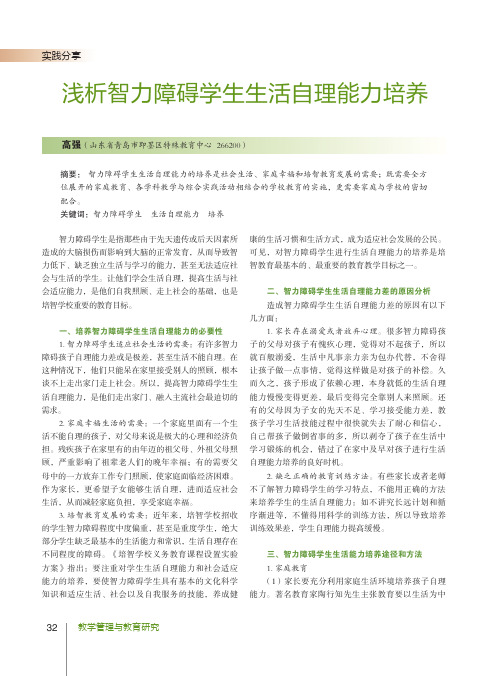 浅析智力障碍学生生活自理能力培养