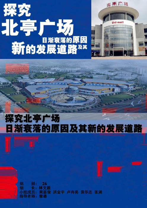 探究北亭广场日渐衰落的原因及其新的发展道路