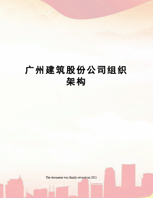 广州建筑股份公司组织架构