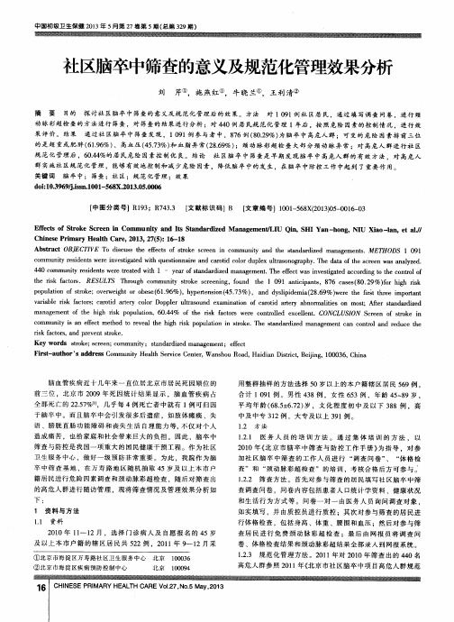 社区脑卒中筛查的意义及规范化管理效果分析