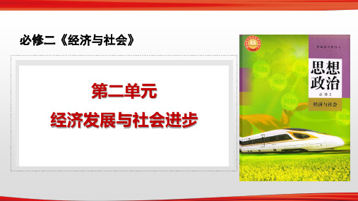 第二单元  经济发展与社会进步【复习课件】高一政治(统编版必修1+必修2)