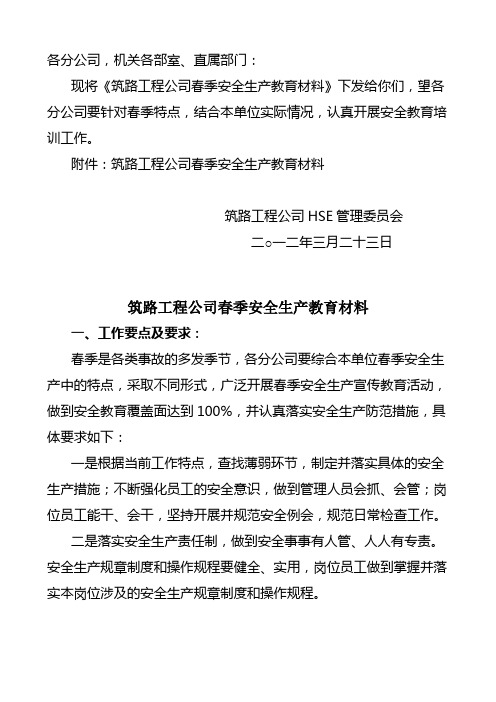 春季安全生产教育材料