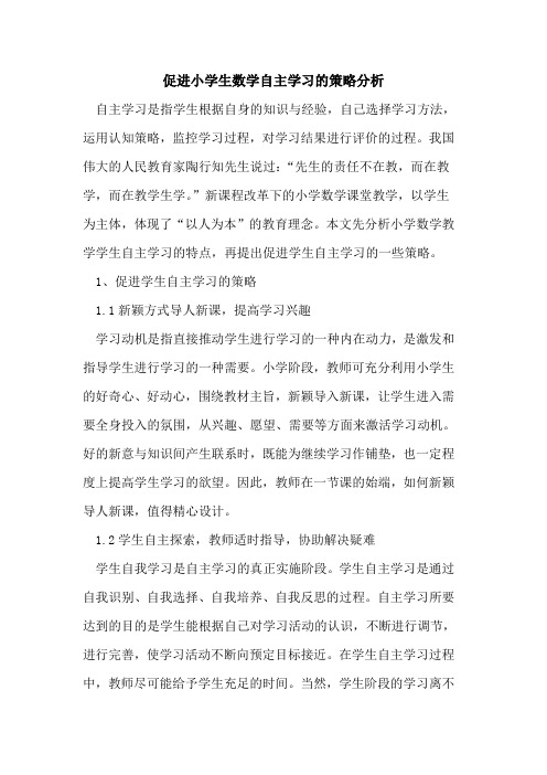 促进小学生数学自主学习策略分析论文