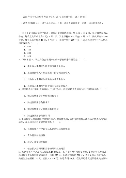 2013年会计从业资格考试《电算化》专项每日一练(10月10日)