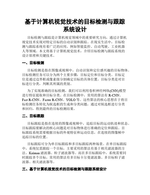 基于计算机视觉技术的目标检测与跟踪系统设计