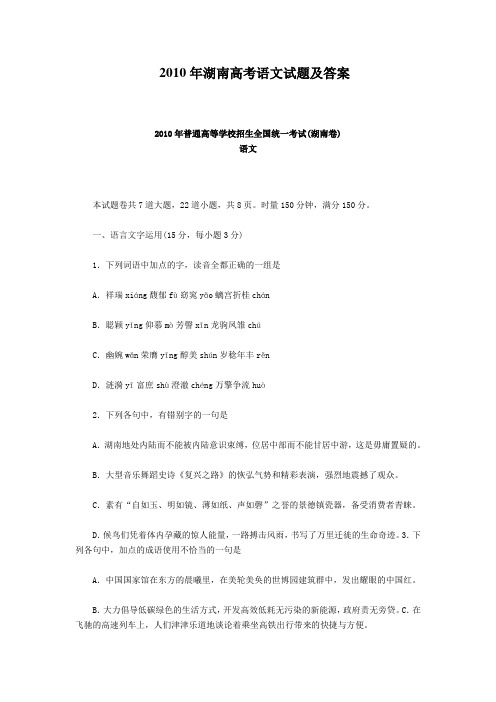 2010年湖南高考语文试题及答案