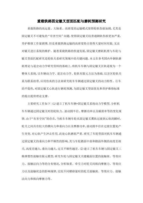 重载铁路固定辙叉型面匹配与磨耗预测研究