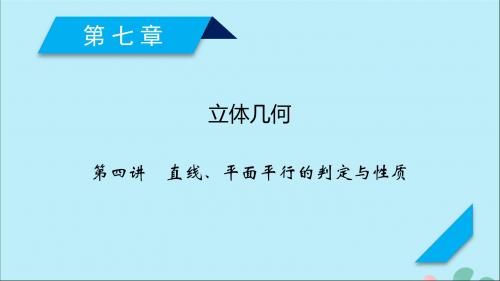 2020高考数学一轮复习第七章立体几何第4讲直线、平面平行的判定与性质课件