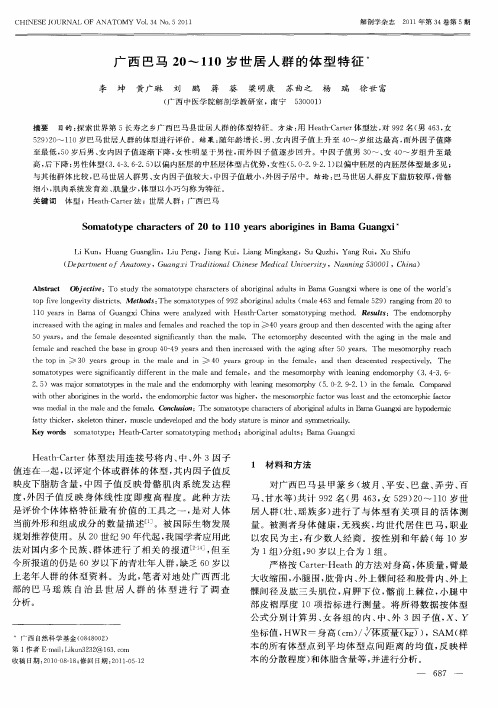 广西巴马20--110岁世居人群的体型特征