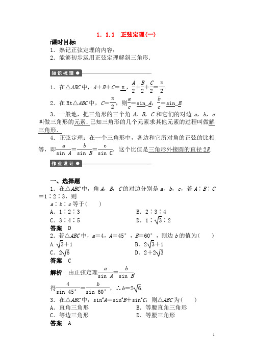 新人教A版必修5高中数学第一章1.1.1正弦定理(一)导学案