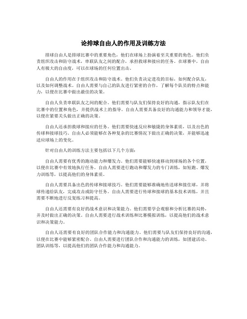 论排球自由人的作用及训练方法