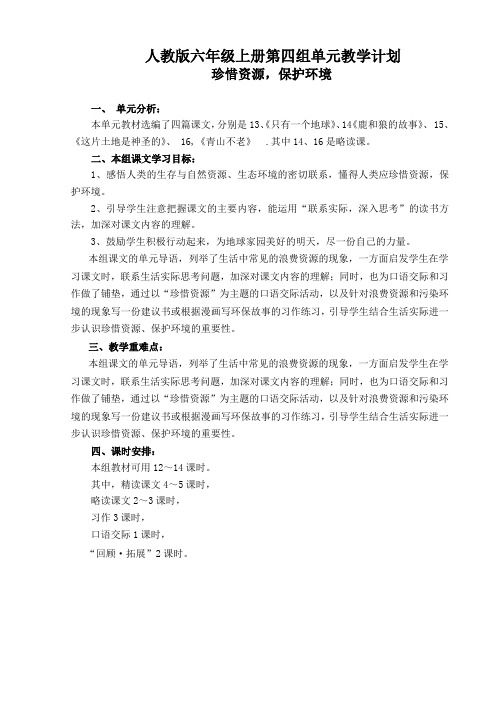 人教版六年级语文上册第四单元导学案