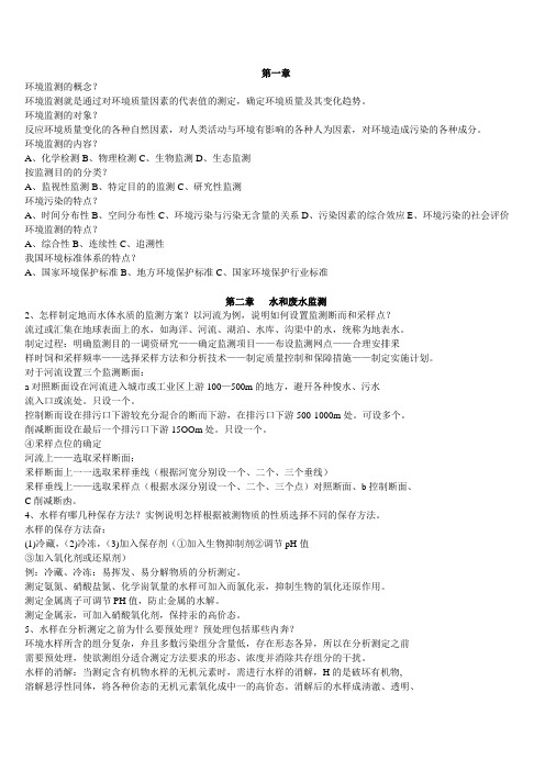 环境监测 第一 二 四章 习题