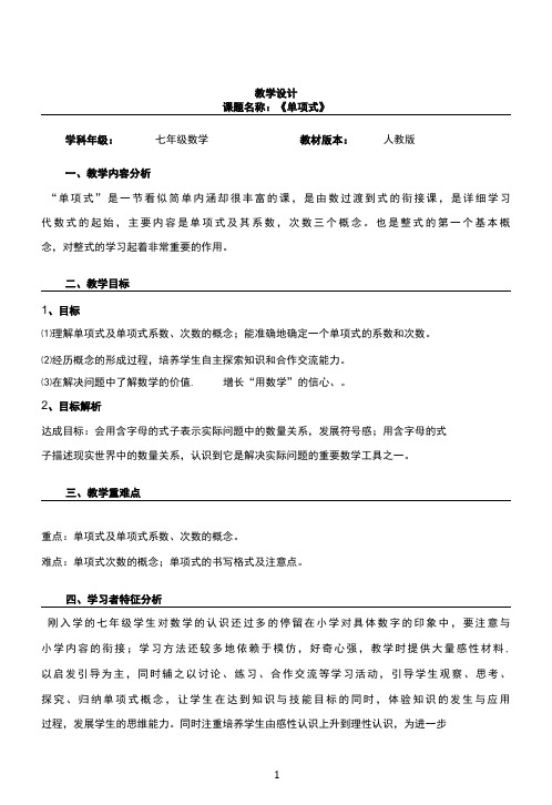 名师教学设计《单项式》完整教学教案