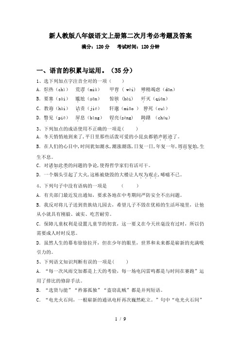 新人教版八年级语文上册第二次月考必考题及答案