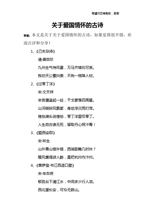 关于爱国情怀的古诗