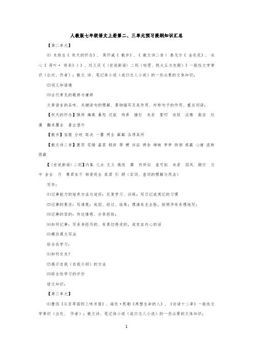 人教版七年级语文上册第二、三单元预习提纲知识汇总