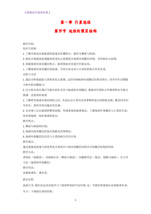 高中地理必修1教学设计18：1.4地球的圈层结构教案