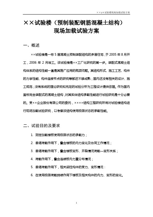 ××试验楼现场加载试验方案