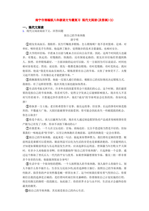 南宁市部编版八年级语文专题复习 现代文阅读(及答案)(1)