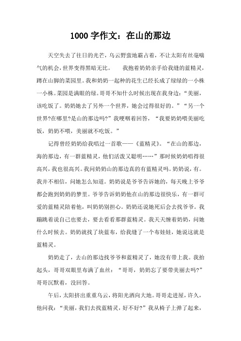 1000字作文：在山的那边