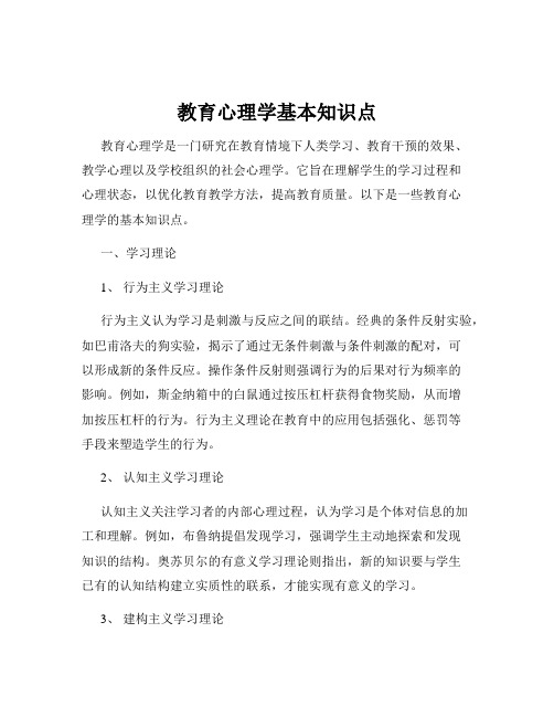 教育心理学基本知识点