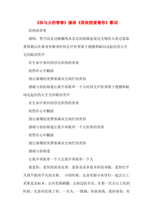 《冰与火的青春》插曲《我依然爱着你》歌词