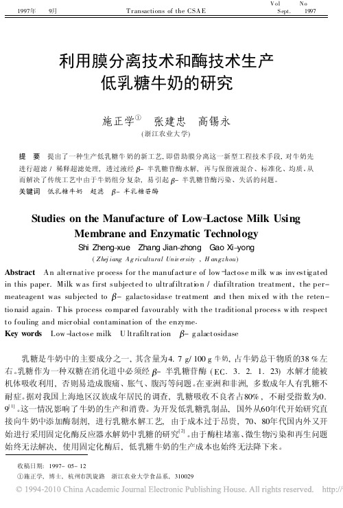 利用膜分离技术和酶技术生产低乳糖牛奶的研究