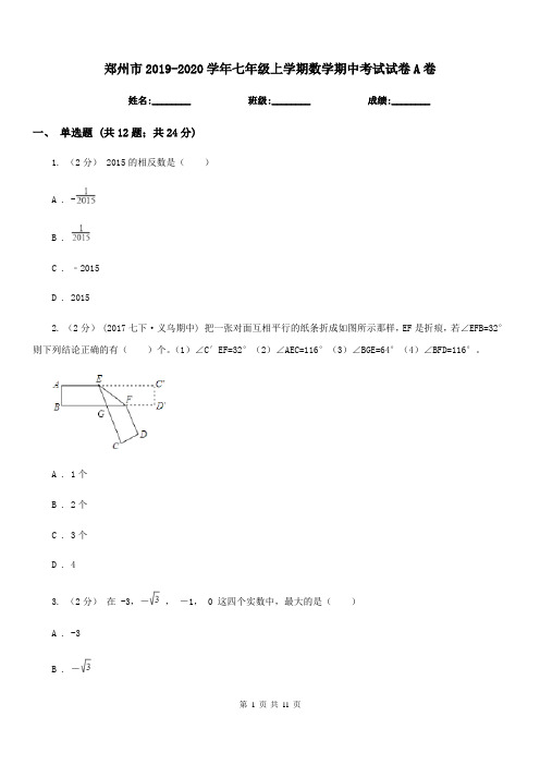 郑州市2019-2020学年七年级上学期数学期中考试试卷A卷