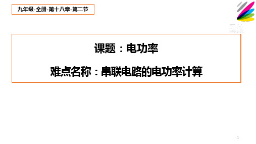 电功率 初中九年级物理教学课件PPT课件 人教版