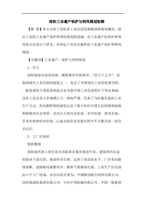 洛阳工业遗产保护与利用规划初探