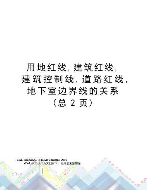 用地红线,建筑红线,建筑控制线,道路红线,地下室边界线的关系