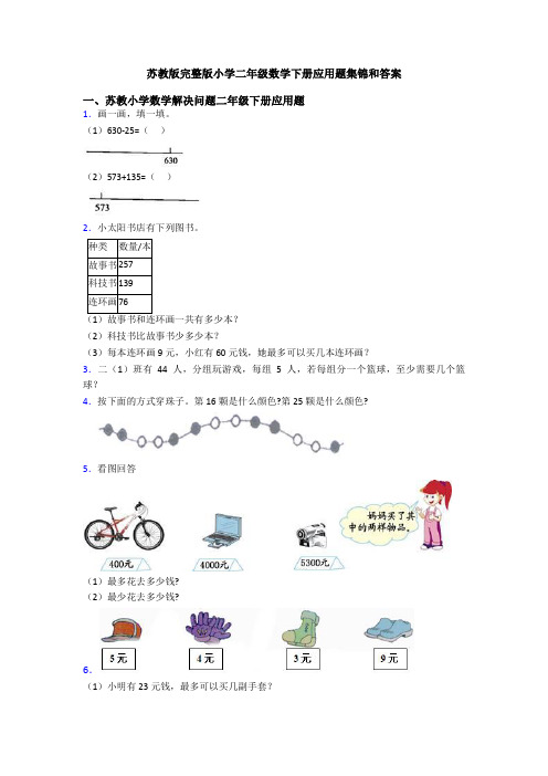 苏教版完整版小学二年级数学下册应用题集锦和答案