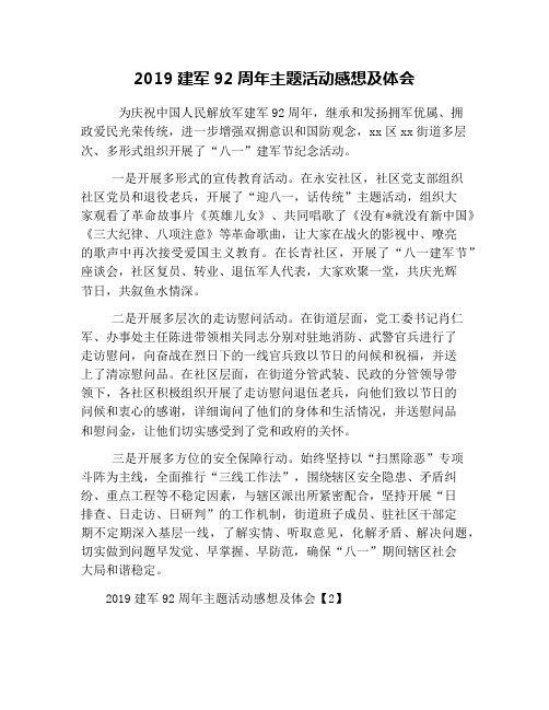 2019建军92周年主题活动感想及体会