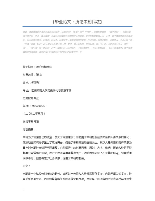 毕业论文：浅论宋朝民法