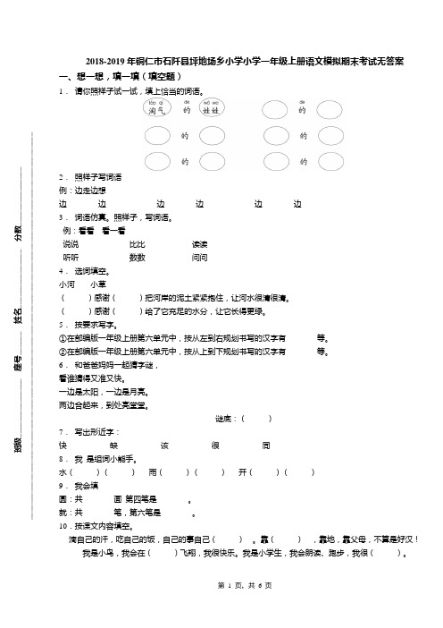 2018-2019年铜仁市石阡县坪地场乡小学小学一年级上册语文模拟期末考试无答案