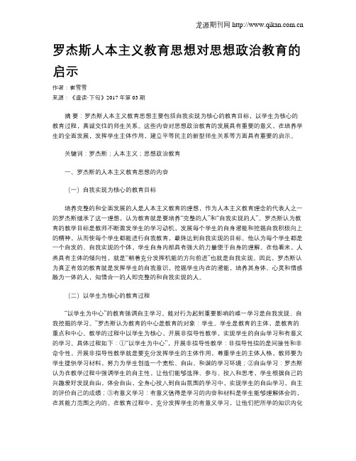 罗杰斯人本主义教育思想对思想政治教育的启示