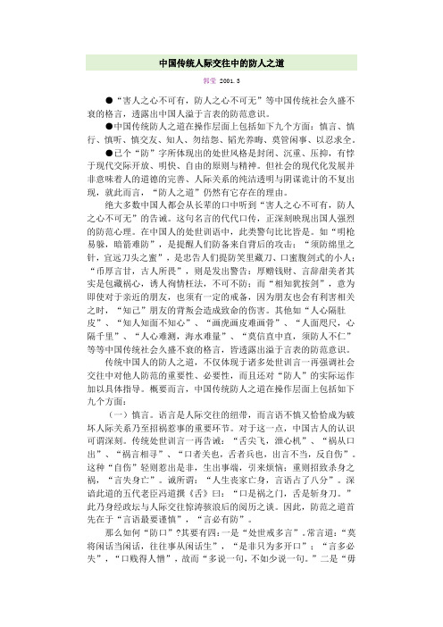 中国传统人际交往中的防人之道