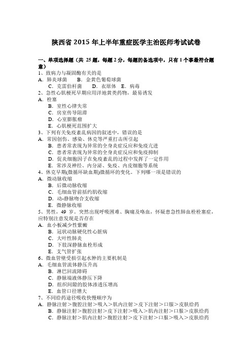 陕西省2015年上半年重症医学主治医师考试试卷
