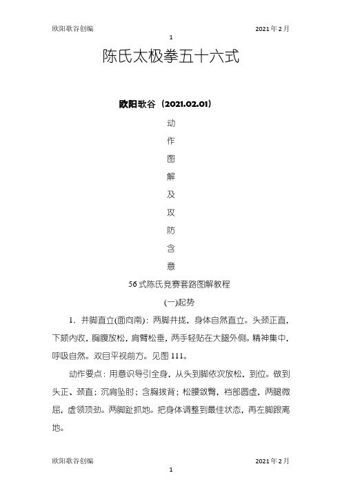 陈式太极拳56式动作图解及攻防含意之欧阳歌谷创作