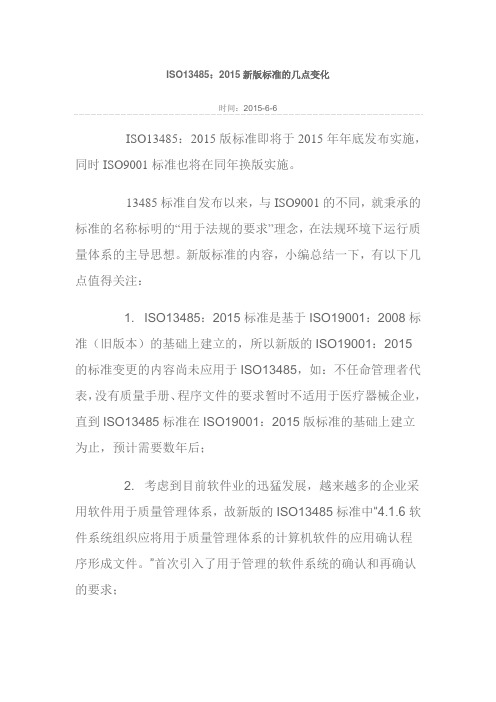 ISO13485：2015新版标准的几点变化