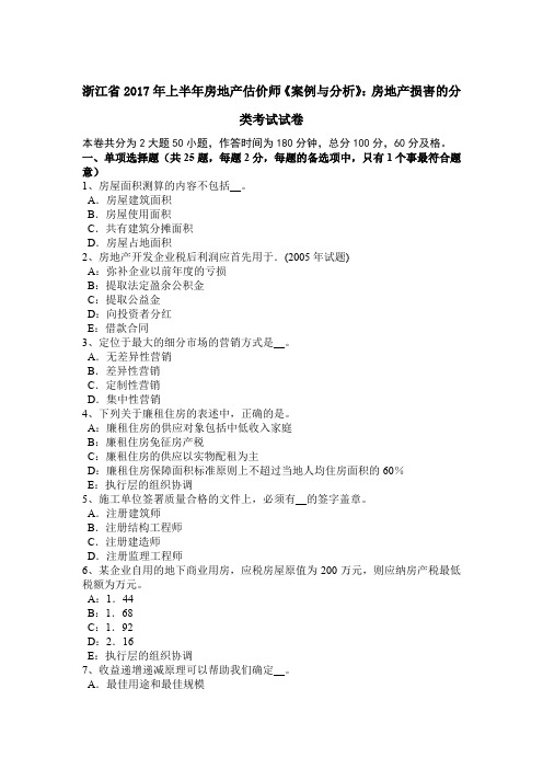 浙江省2017年上半年房地产估价师《案例与分析》：房地产损害的分类考试试卷